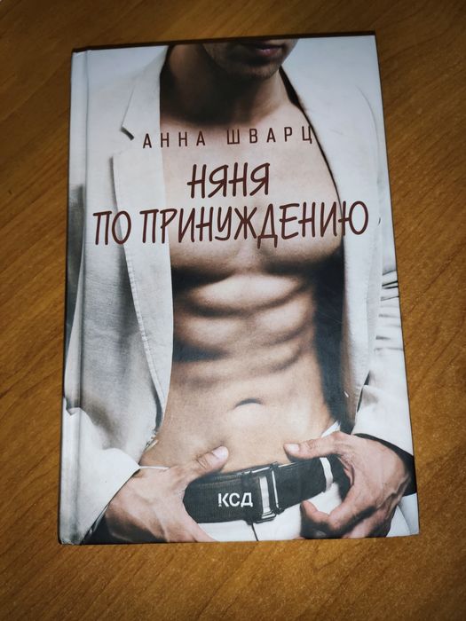 А. Шварц. Няня по принуждению