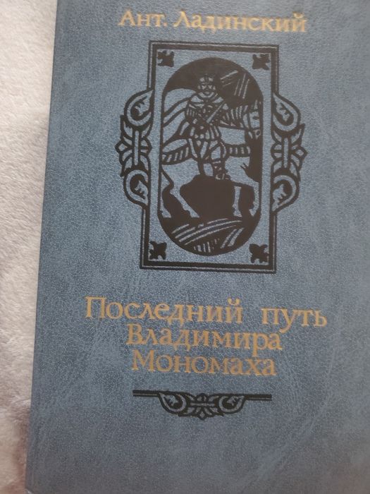 А. Ладинский. Последний путь Владимира Мономаха