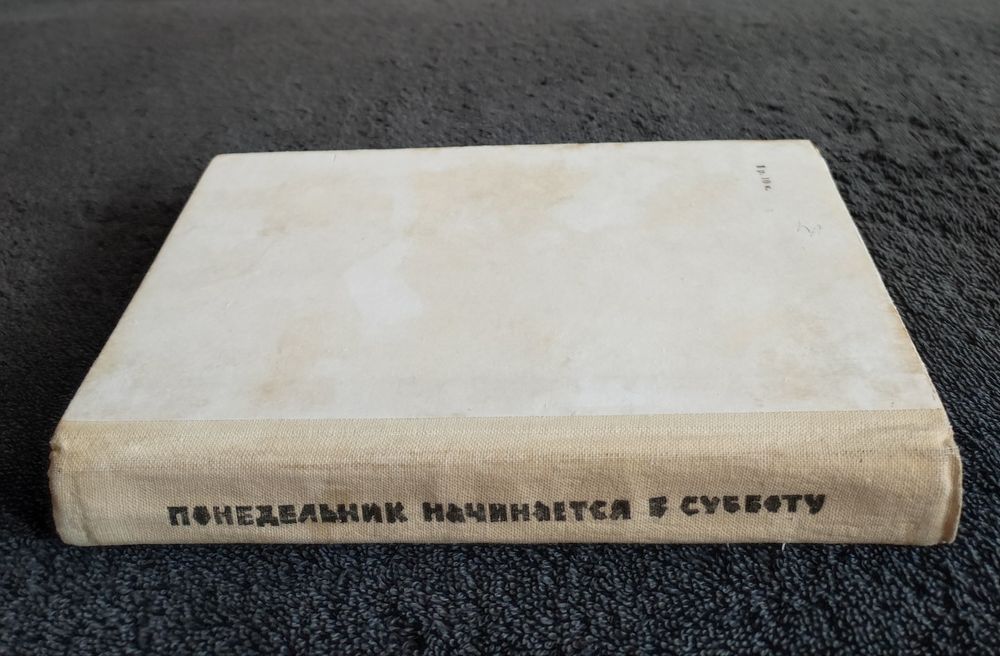 Стругацкие. Понедельник начинается в субботу.: 1 100 грн. - Книги ...
