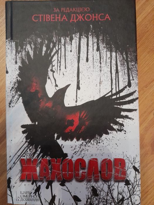 Книга "Жахослов"