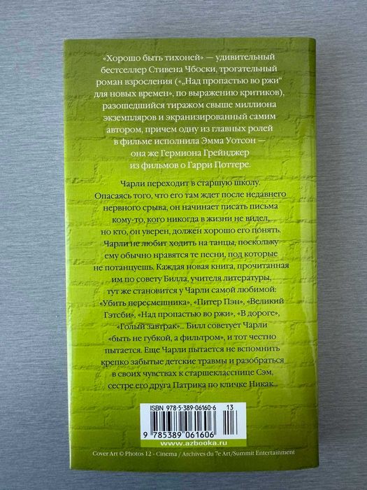 Книга "Хорошо быть тихоней" Стивен Чбоски