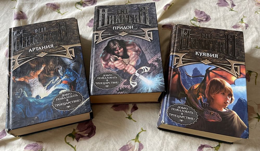 Трилогия Никинина «Троецарствие»