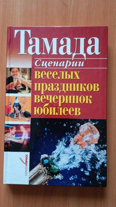 Тамада. Сценарии веселых праздников, вечеринок, юбилеев