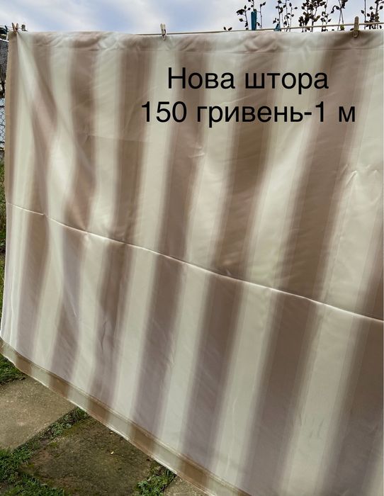Нова штора( є 10 м)