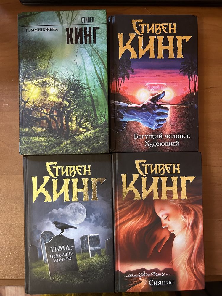 Стивен Кинг Сияние Худеющий серия темная башня: 500 грн. - Книги ...