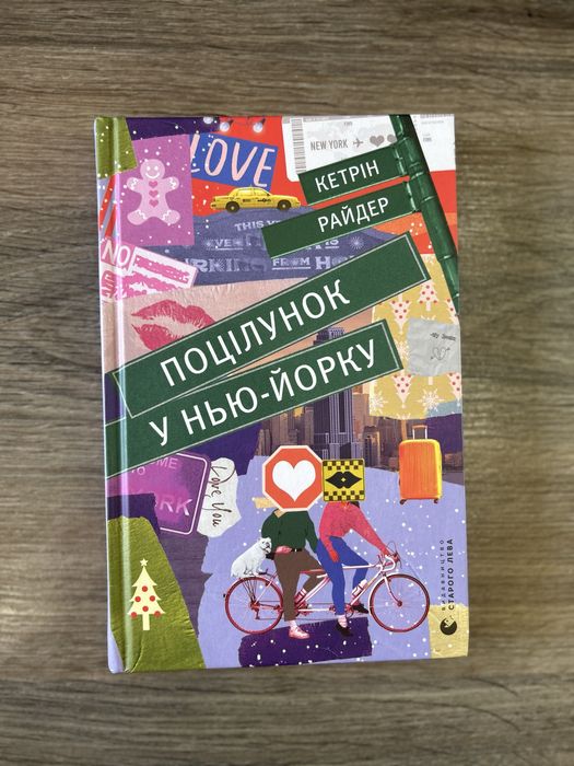 К. Райдер. Поцелуй в НьюЙорке