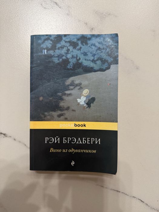 Рей Бредбері. Кульбабове вино