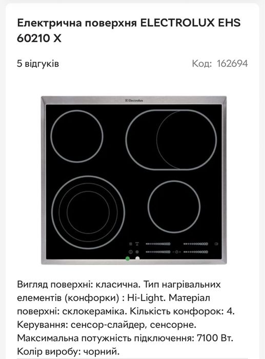 Запчастини до Електричноі поверхні ELECTROLUX EHS 60210 X