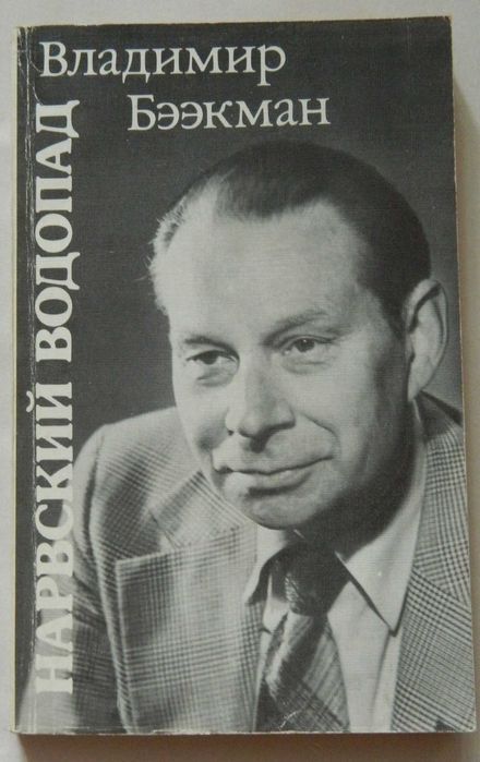 В. Бээкман. Нарвский водопад