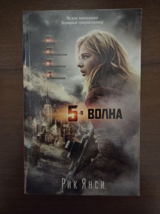 Р. Янси. 5я волна