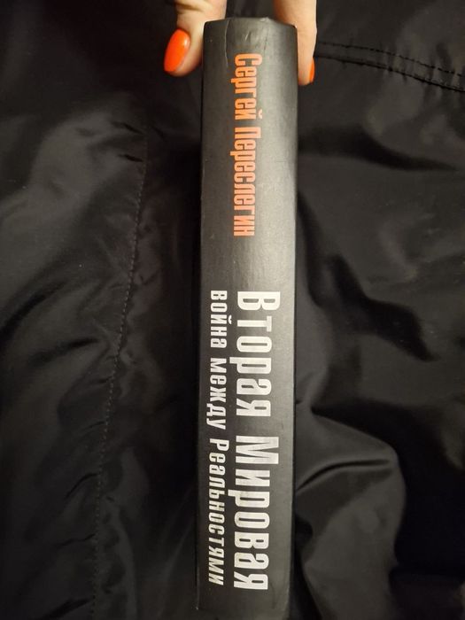 Вторая мировая: война между Реальностями
Переслегин Сергей