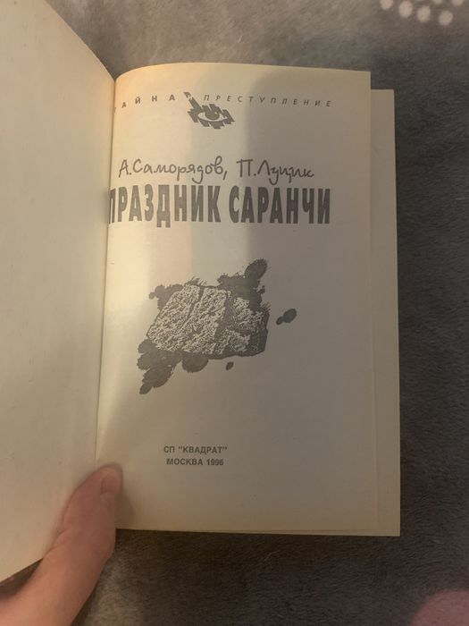 «Праздник саранчи» Пётр Луцик и Алексей Саморядов