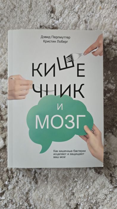 Книга Кишечник и мозг Перлмуттер