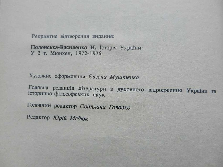 Полонська-Василенко Наталія Історія України В 2-х томах.