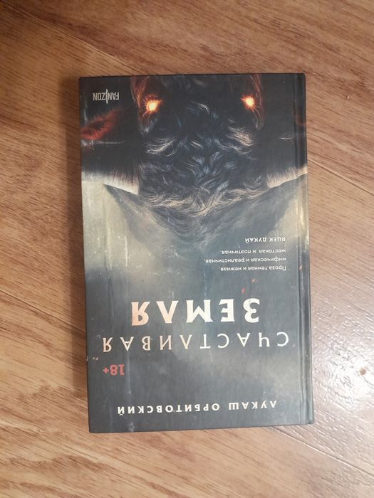 Лукаш Орбитовский - Счастливая земля