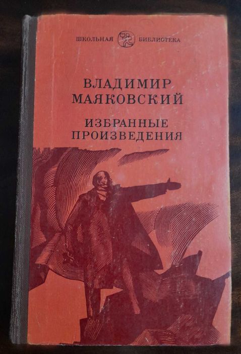 В. Маяковский. Избранные произведения