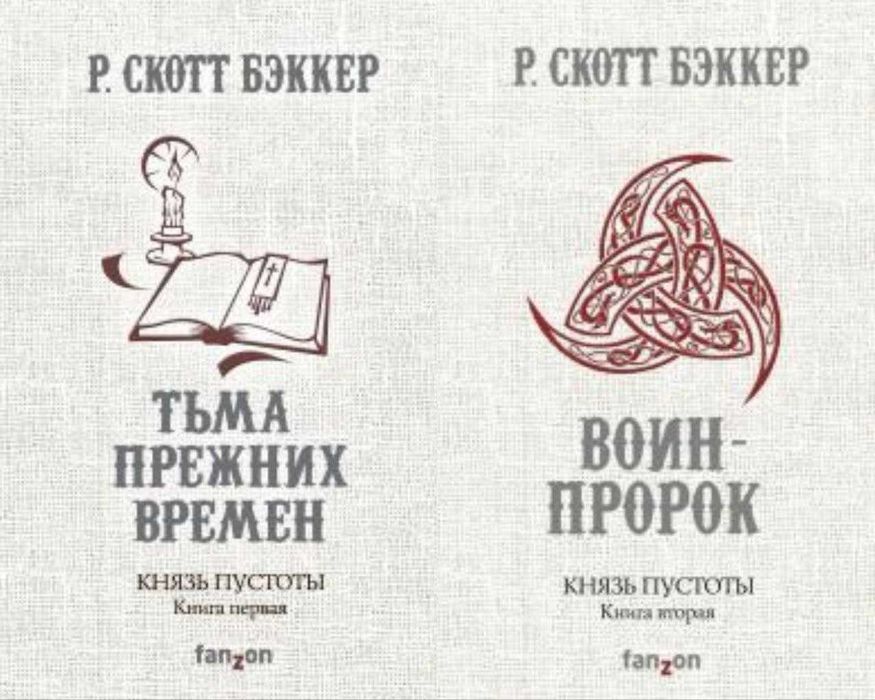 Книги Князь Пустоты Второй Апокалипсис Р. Скотт Бэккер