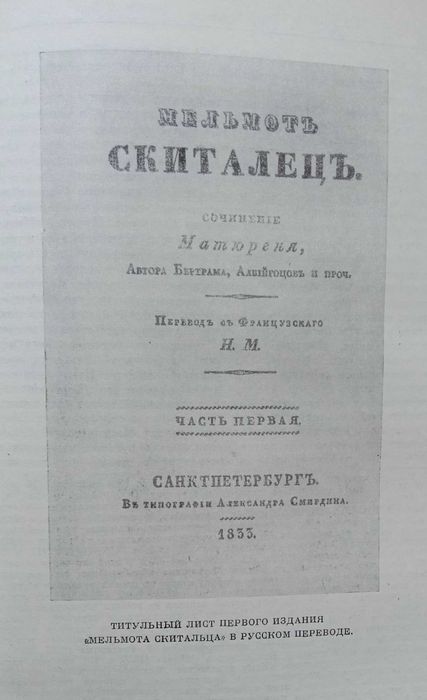 Книга «МЕЛЬМОТ СКИТАЛЕЦ». Автор Чарлз Роберт Метьюрин. – 1977г.
