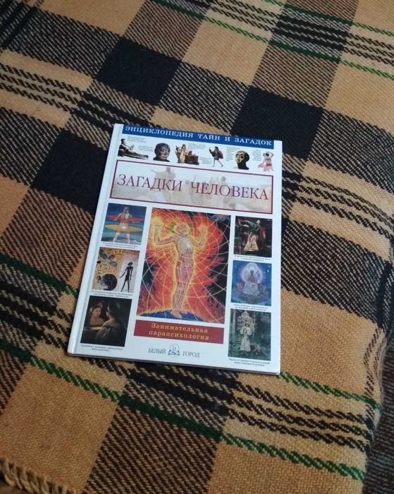 Загадки человека (серия "Энциклопедия тайн и загадок")