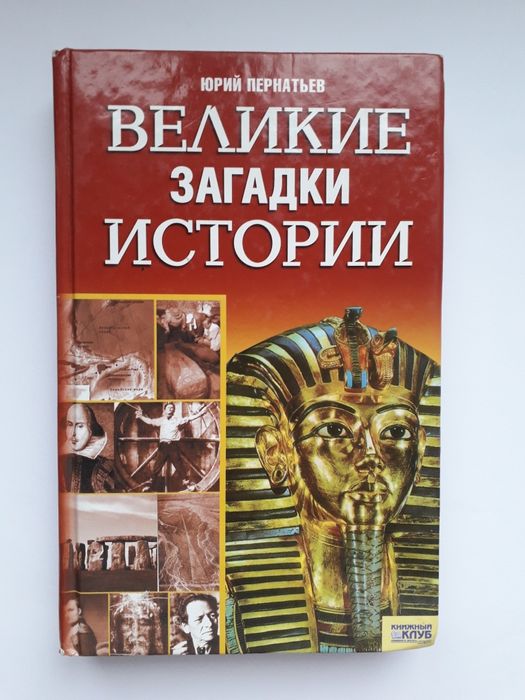 Ю. Пернатьев. Великие загадки истории