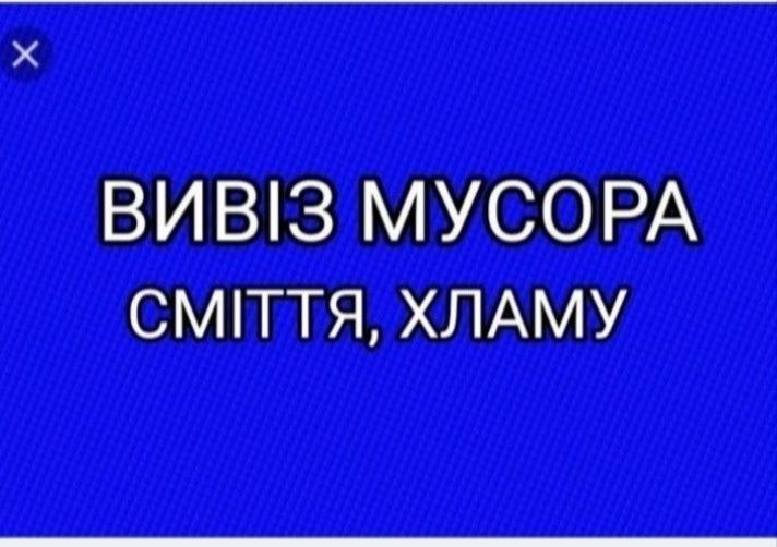 Вивіз мусора, сміття, розбиваємо