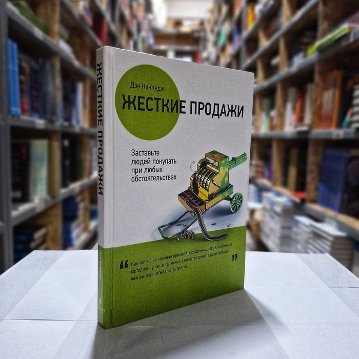 Книга "Жесткие продажи. Заставьте людей покупать" Автор - Дэн Кеннеди