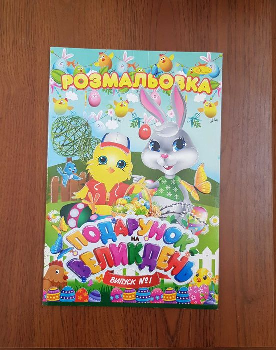 Подарунок на Великдень Розмальовка 24 стр гліттер