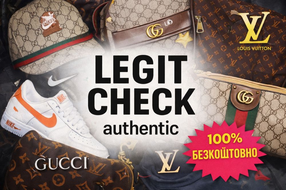 Legit Check (легит чек)