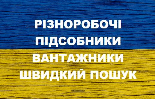 Різноробочі, Вантажники