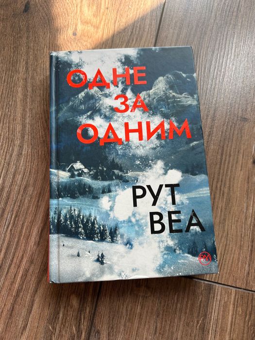 Книга Одне за Одним
