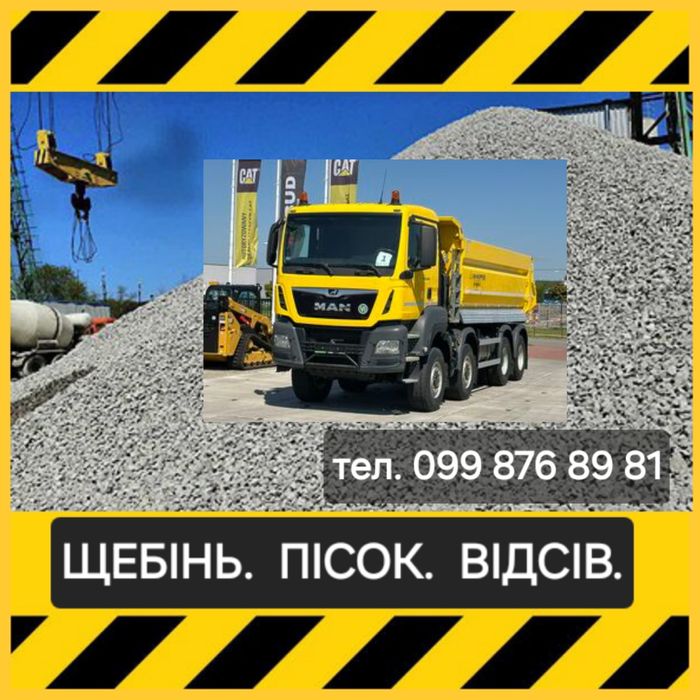 Дзвоніть! Щебінь. Пісок. Відсів. Чорнозем. Бровари.