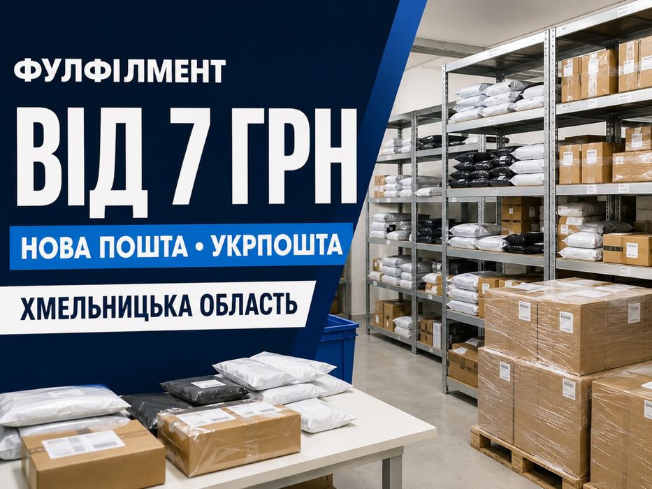Склад (Фулфілмент) для інтернет-магазинів — від 7 грн