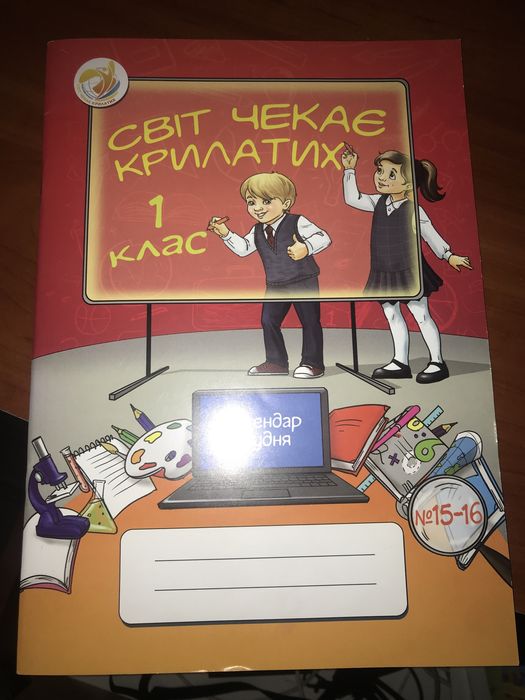 Зошити Світ чекає крилатих 1 клас