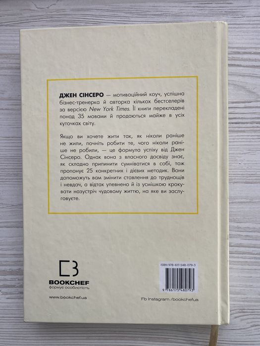 Джен Сінсеро «Не дрейф»