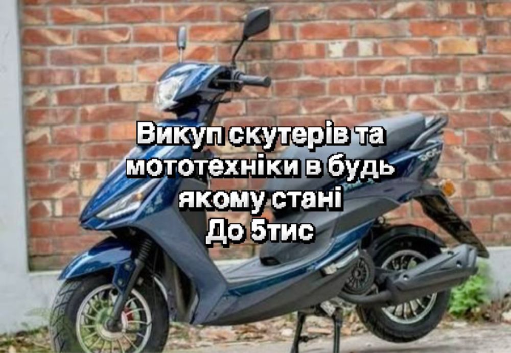 Скутер мопед не на ходу або на ходу