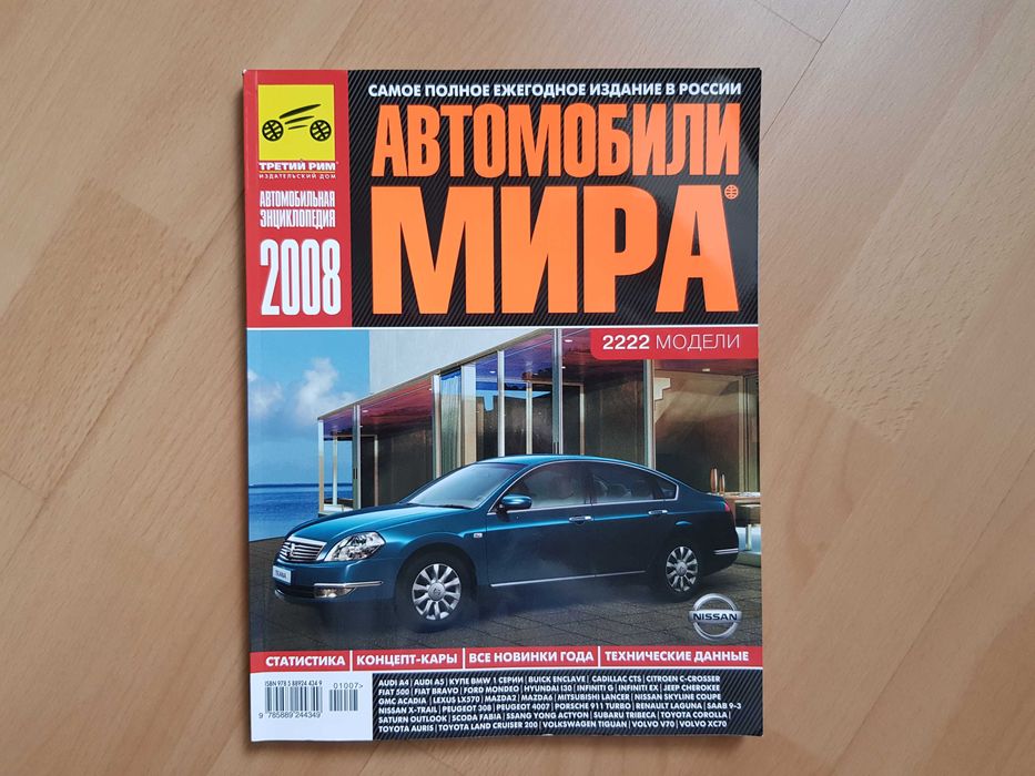 Автокаталог Автомобили мира 2008