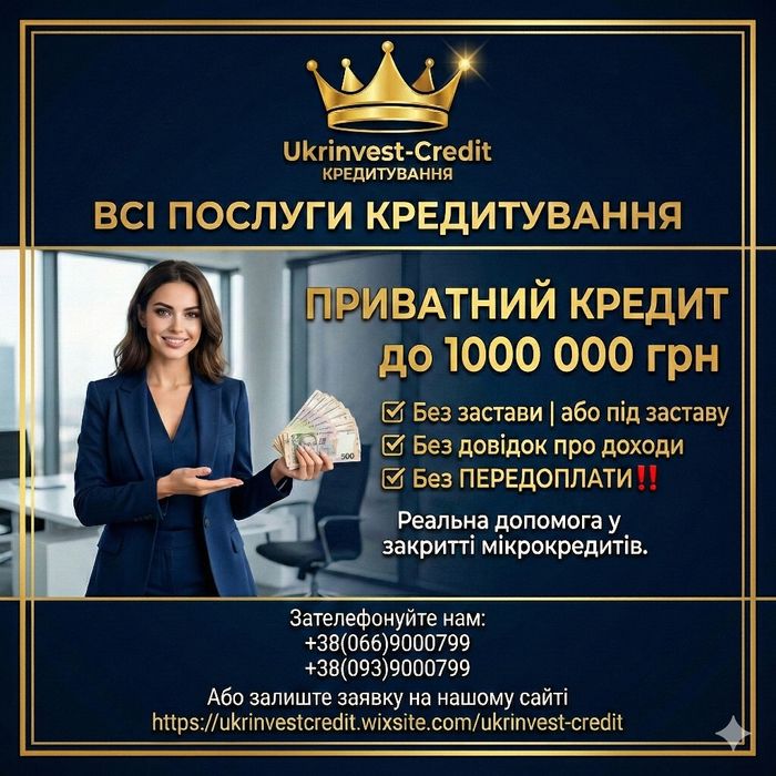 Кредит всім • без відмов • без застави • гроші в борг • приватний займ