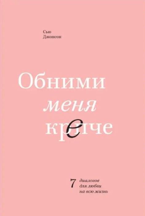 Книга «Обними меня крепче» — Сью Джонсон (Психология отношений)