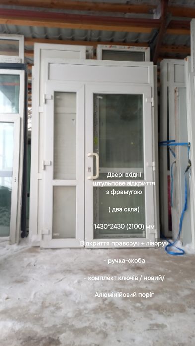 Двері входные 1460*2100мм,  штульпове відкриття