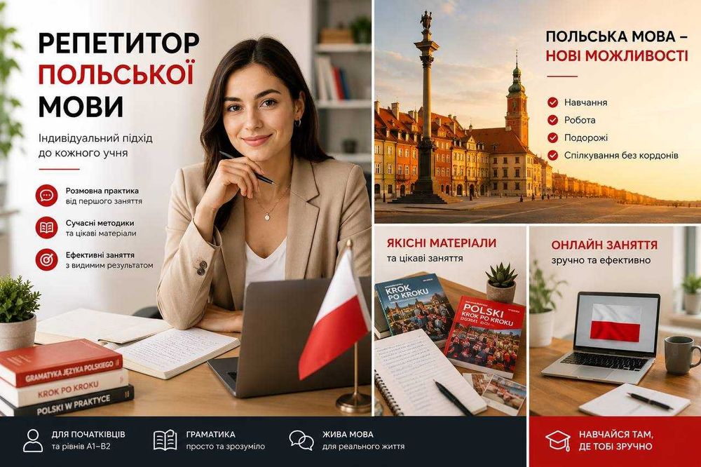 НЕ репетитор а ПРОВІДНИК в світі польської мови!