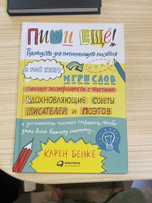 Пиши еще! Руководство для начинающего писателя