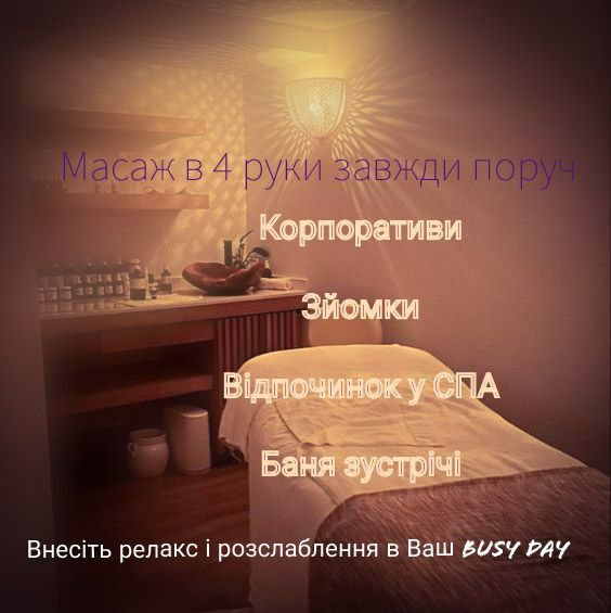 Релакс масаж в 4 руки на виїзд