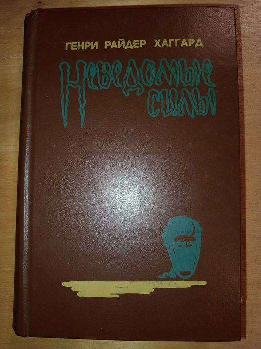 Книга 1992 г. Хаггард Г. Р. Романы