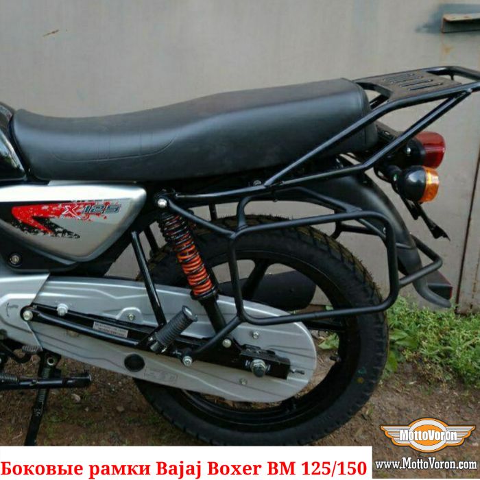 Боковые рамки Bajaj Boxer 125 кофры Boxer 150 багажник Boxer 125X 150X
