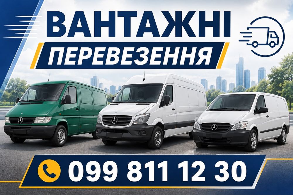 Вантажні перевезення, грузоперевозки, перегон вашого авто