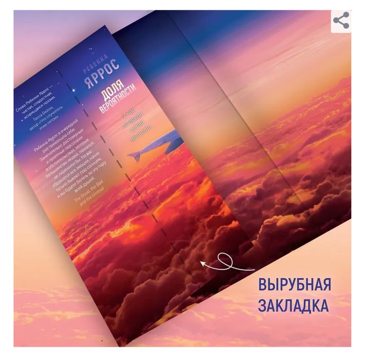Ребекка Яррос -Доля вероятности. Бестселлер, зарубежный любовныйроман