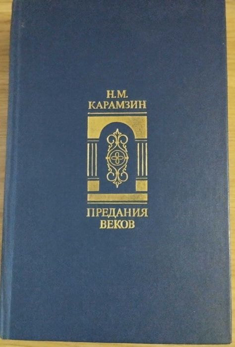 Н.М. Карамзин. Предания веков