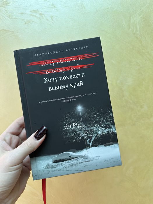 Єн Рід «Хочу покласти всьому край»