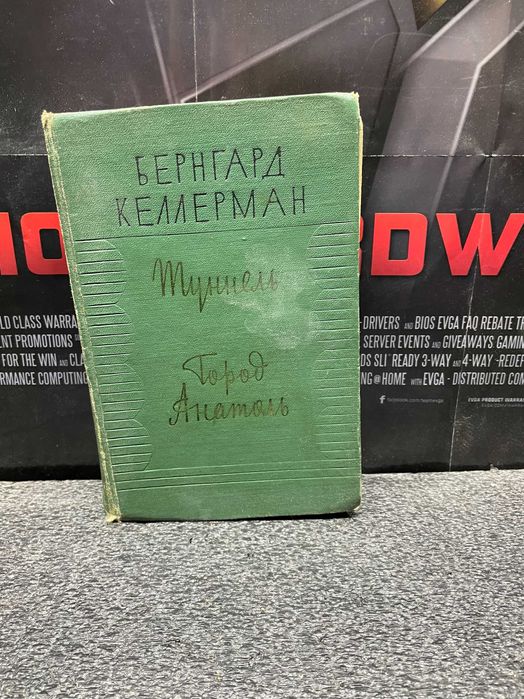 Б. Келлерман. Туннель, Город