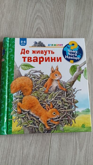 Книга з вінконуями Де живуть тварини?